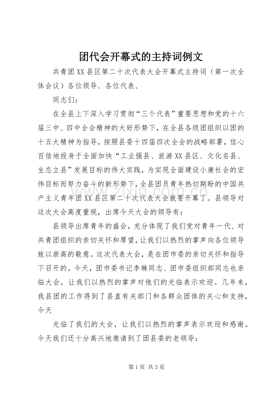 团代会开幕式的主持稿例文(5).docx_第1页