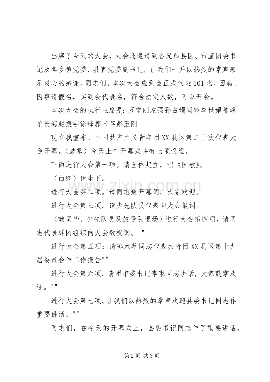 团代会开幕式的主持稿例文(5).docx_第2页