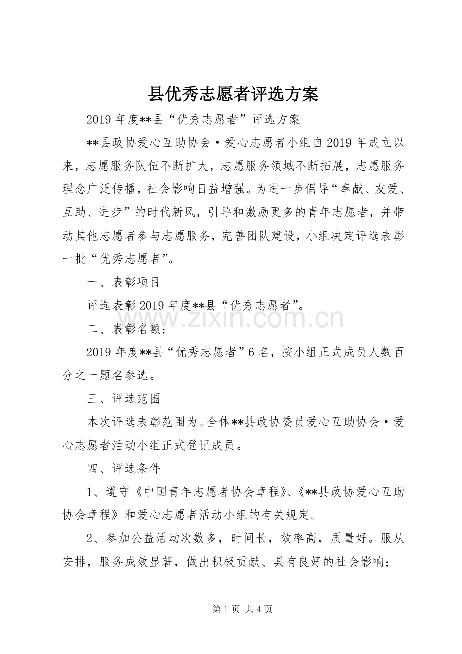 县优秀志愿者评选实施方案 .docx_第1页