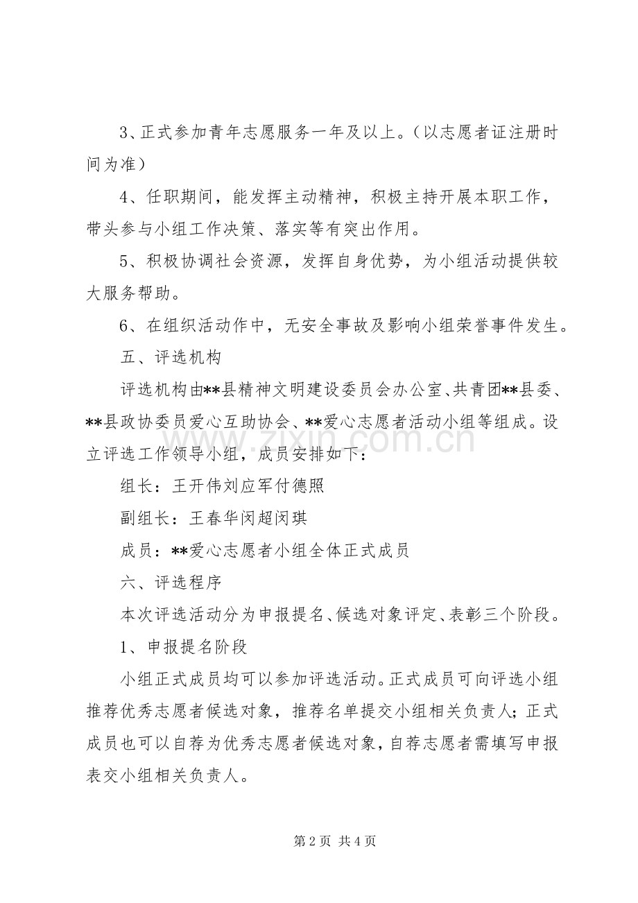 县优秀志愿者评选实施方案 .docx_第2页