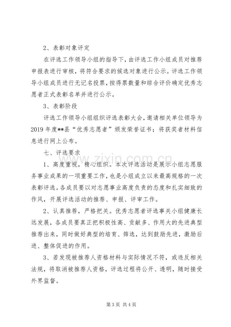 县优秀志愿者评选实施方案 .docx_第3页