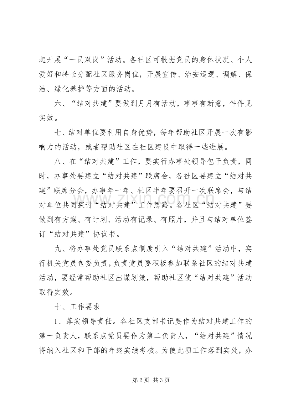 街道办事处结对共建活动的方案 .docx_第2页