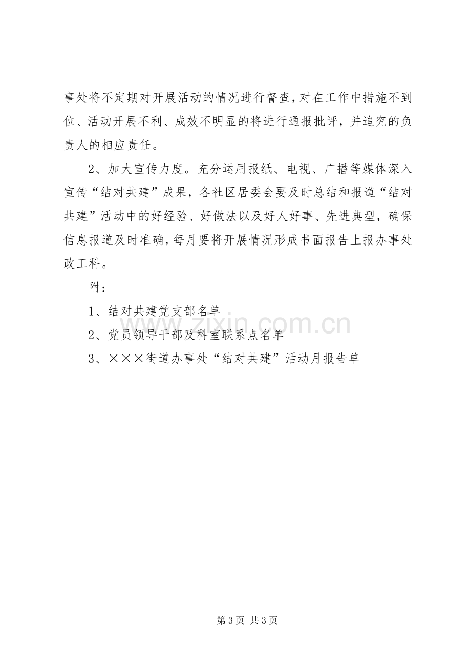 街道办事处结对共建活动的方案 .docx_第3页