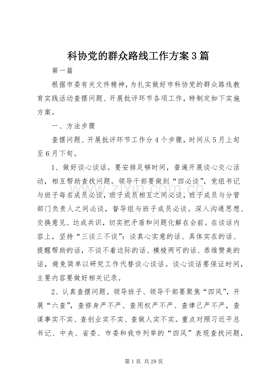 科协党的群众路线工作实施方案3篇.docx_第1页