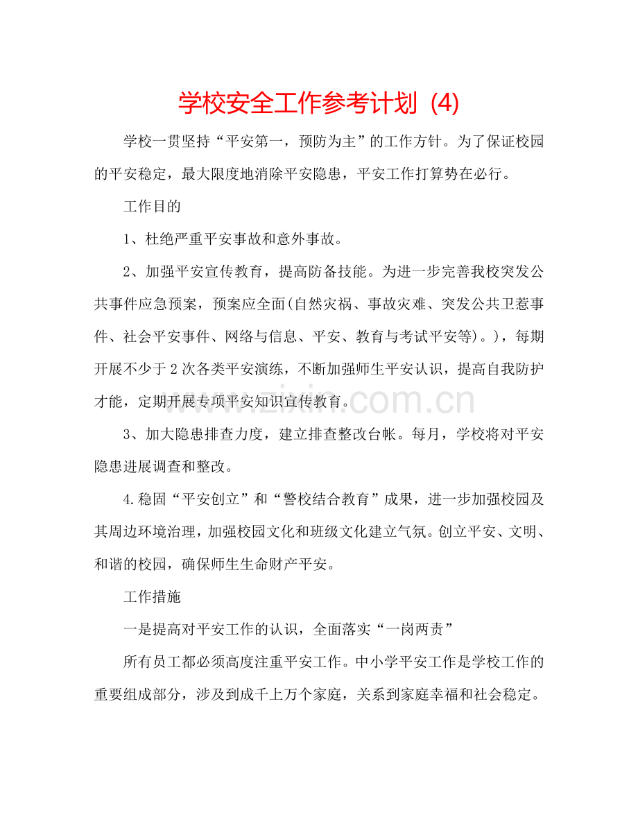 学校安全工作参考计划 (4).doc_第1页