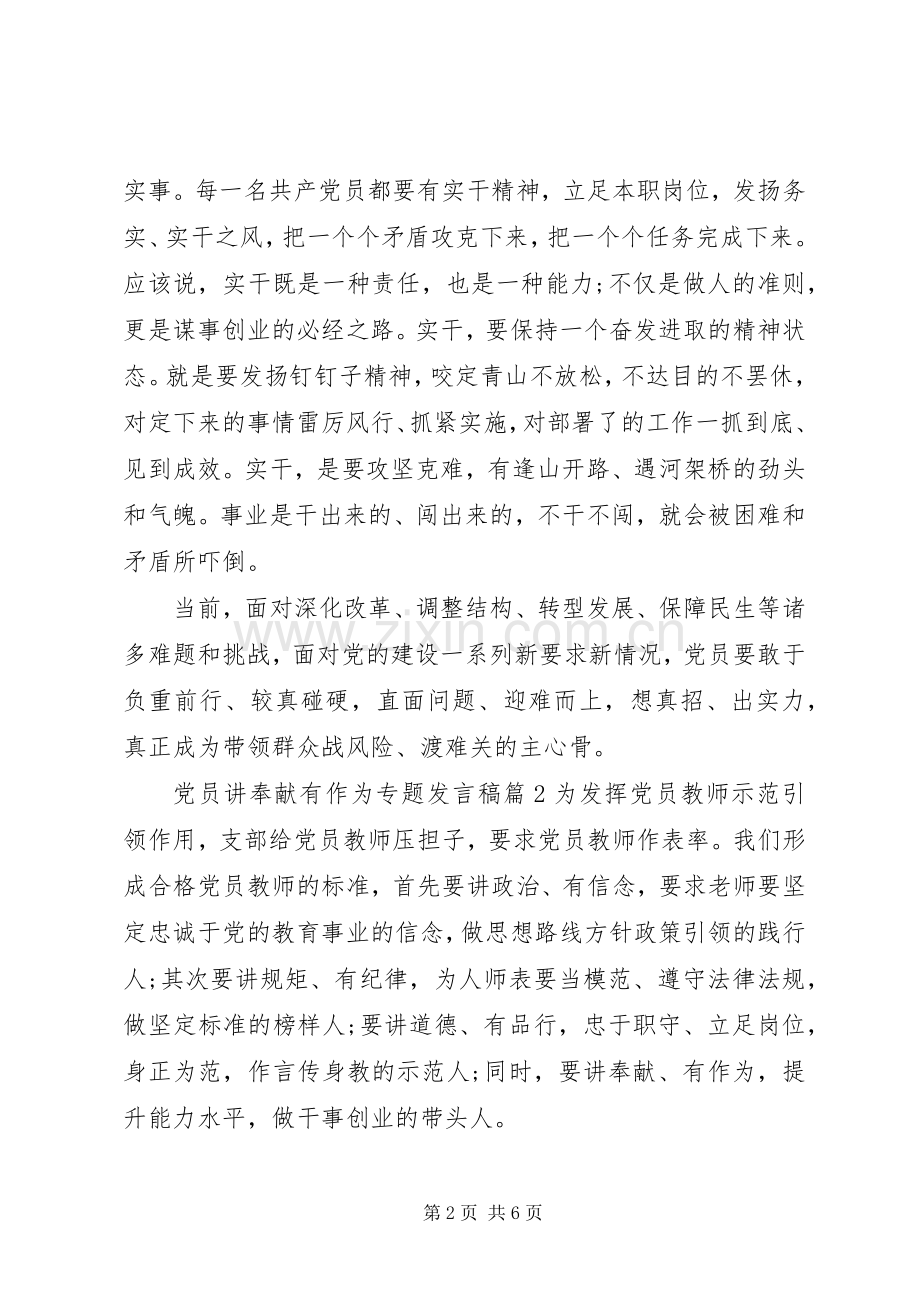 党员讲奉献有作为专题发言.docx_第2页