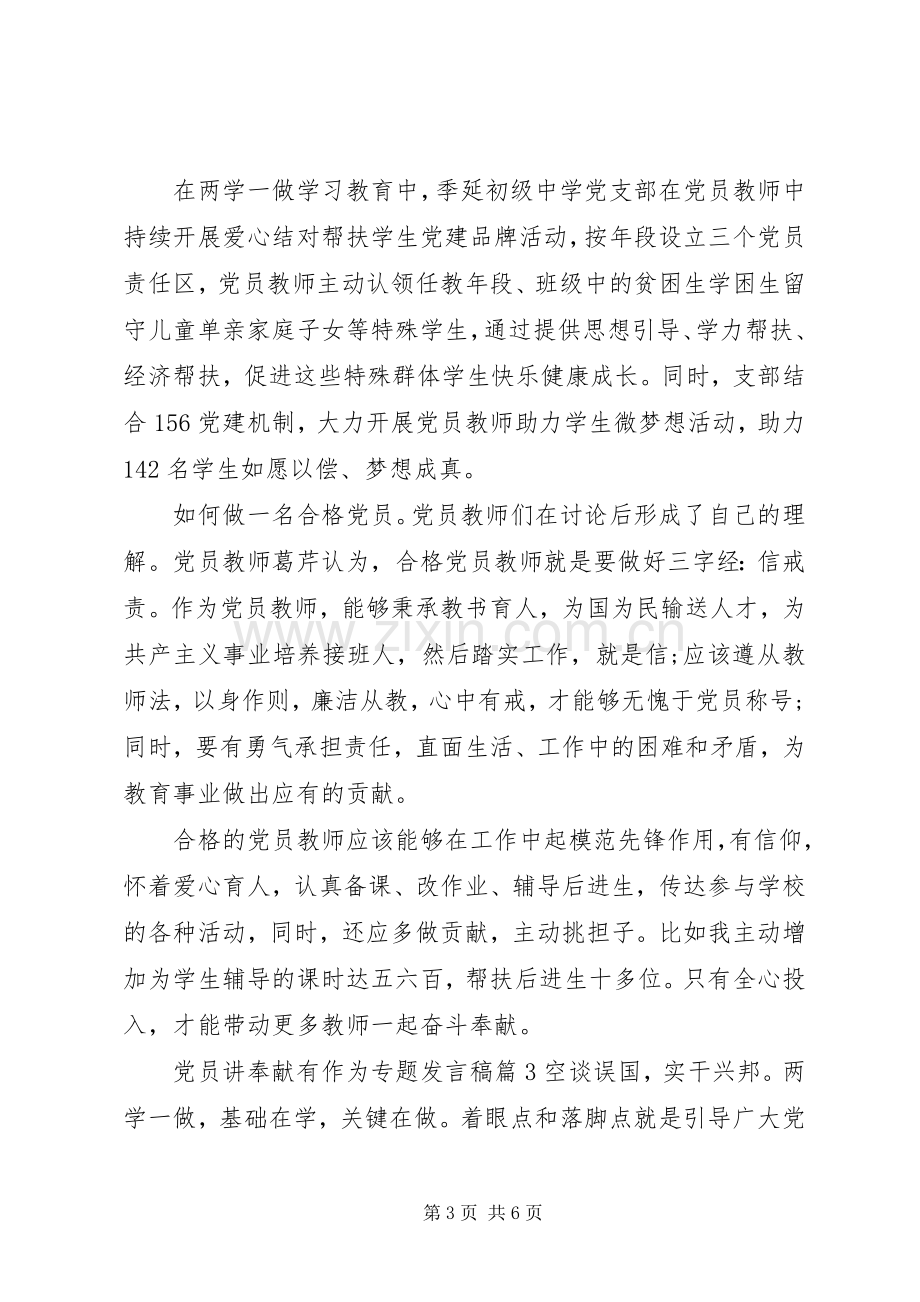 党员讲奉献有作为专题发言.docx_第3页