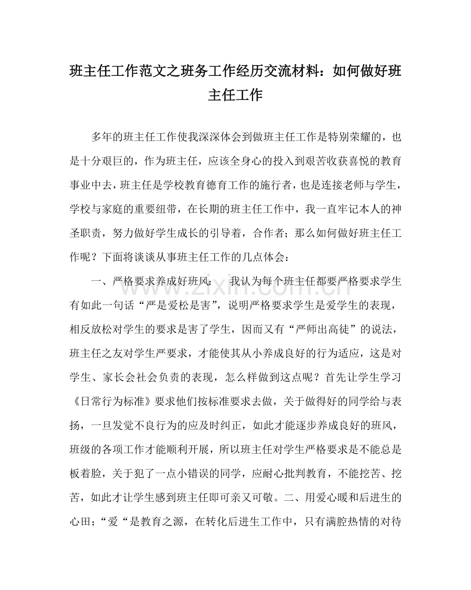 班主任工作范文班务工作经验交流材料：如何做好班主任工作.doc_第1页