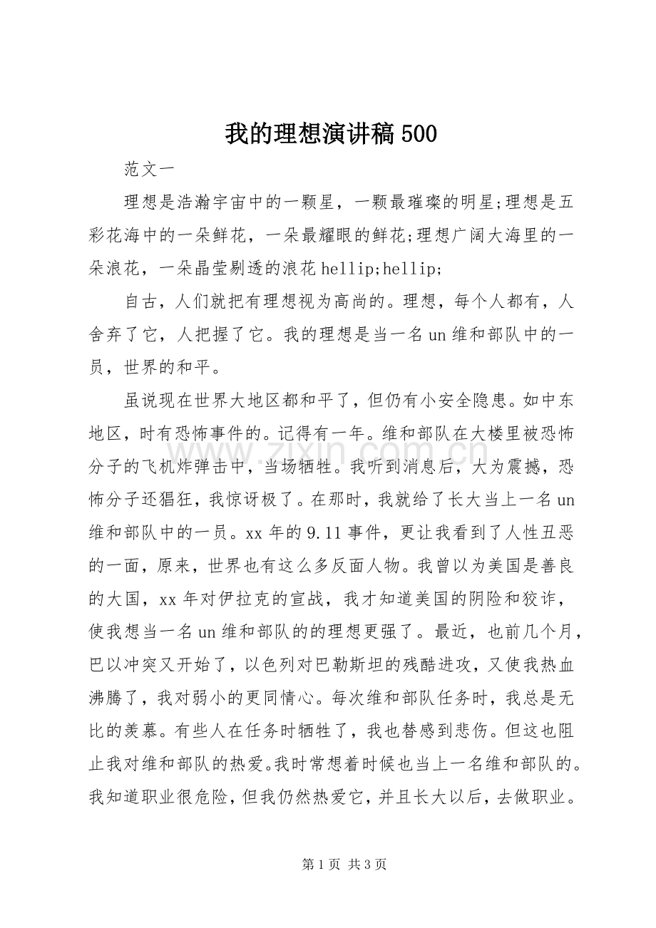 我的理想演讲稿500.docx_第1页