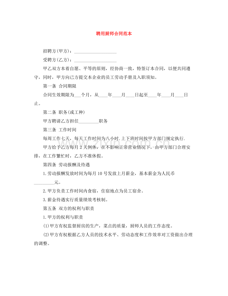 聘用厨师合同范本.docx_第1页