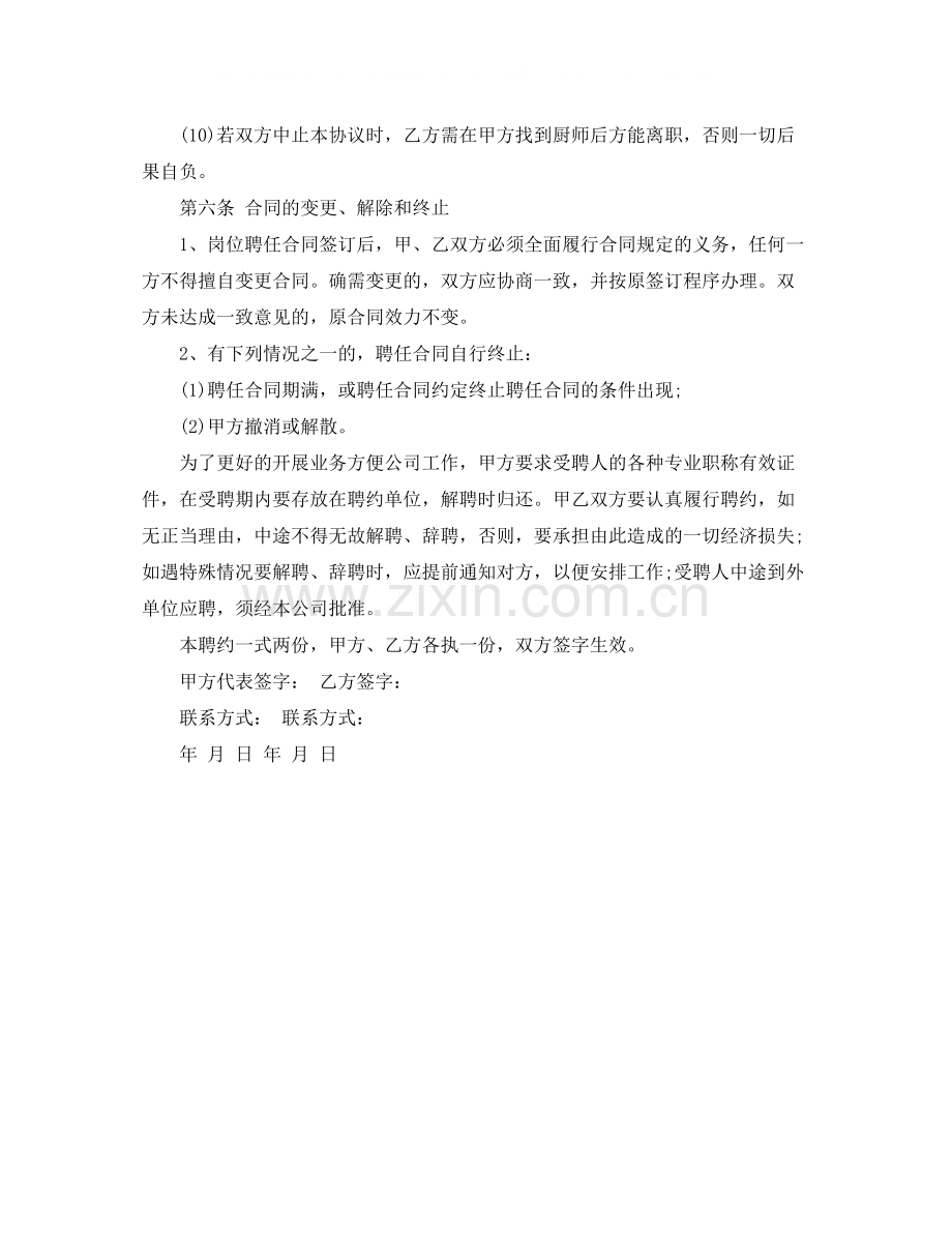 聘用厨师合同范本.docx_第3页