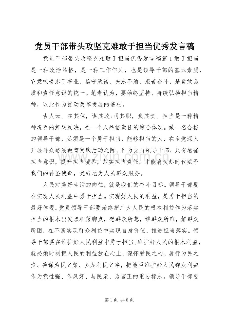 党员干部带头攻坚克难敢于担当优秀发言稿.docx_第1页