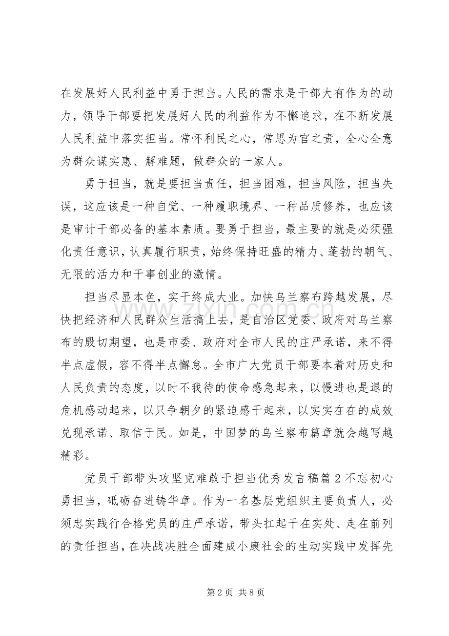 党员干部带头攻坚克难敢于担当优秀发言稿.docx_第2页