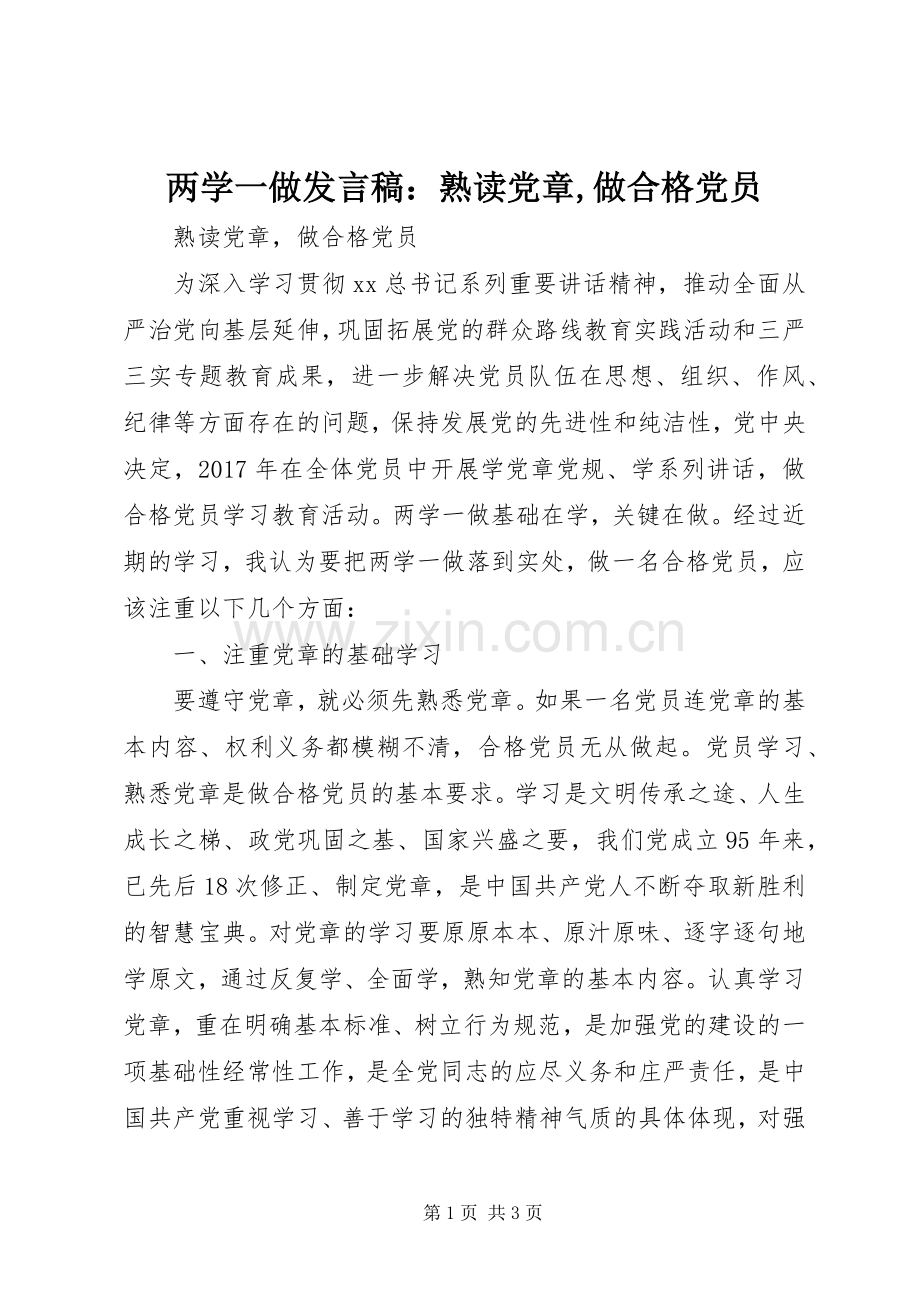 两学一做发言：熟读党章,做合格党员.docx_第1页