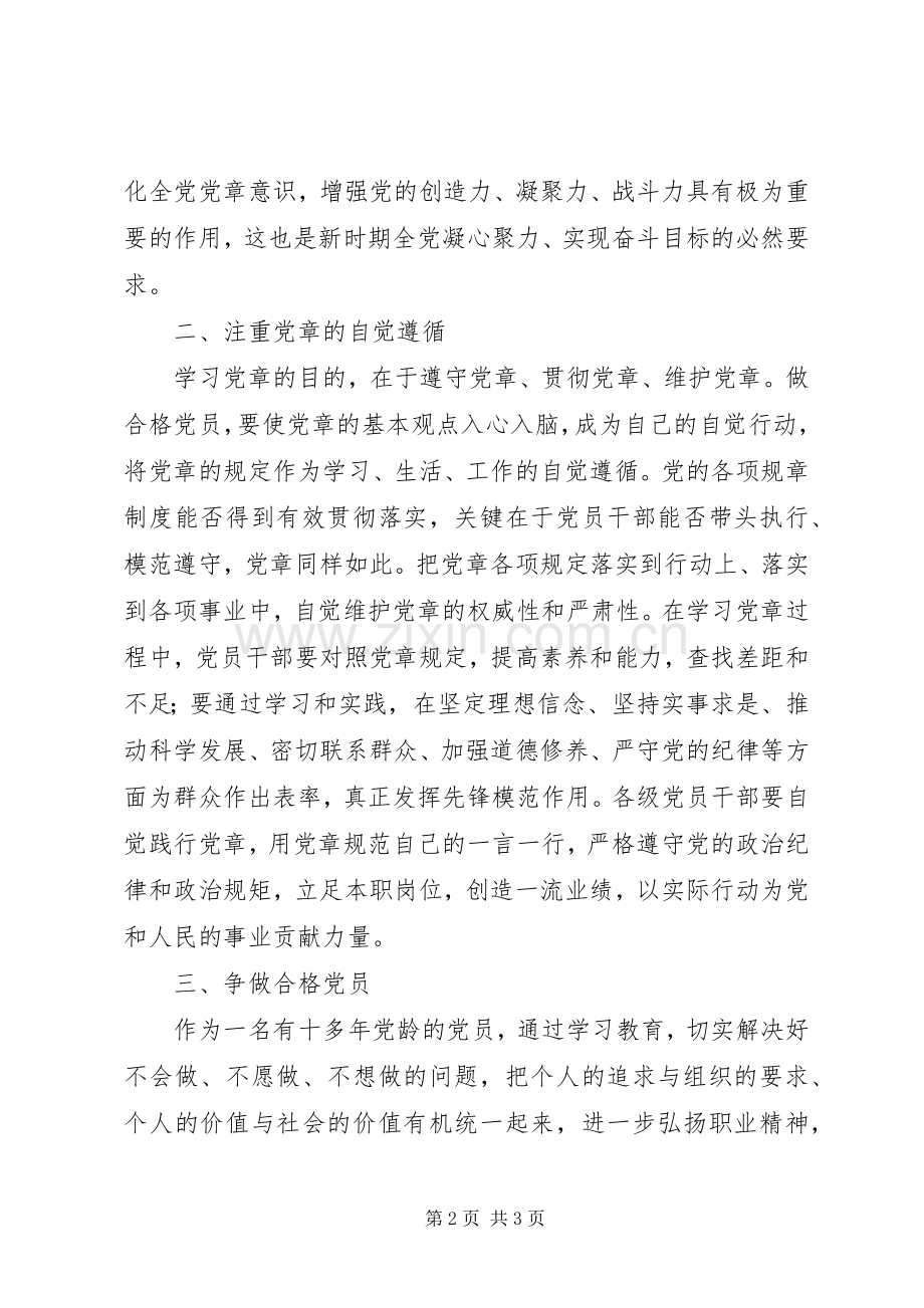 两学一做发言：熟读党章,做合格党员.docx_第2页