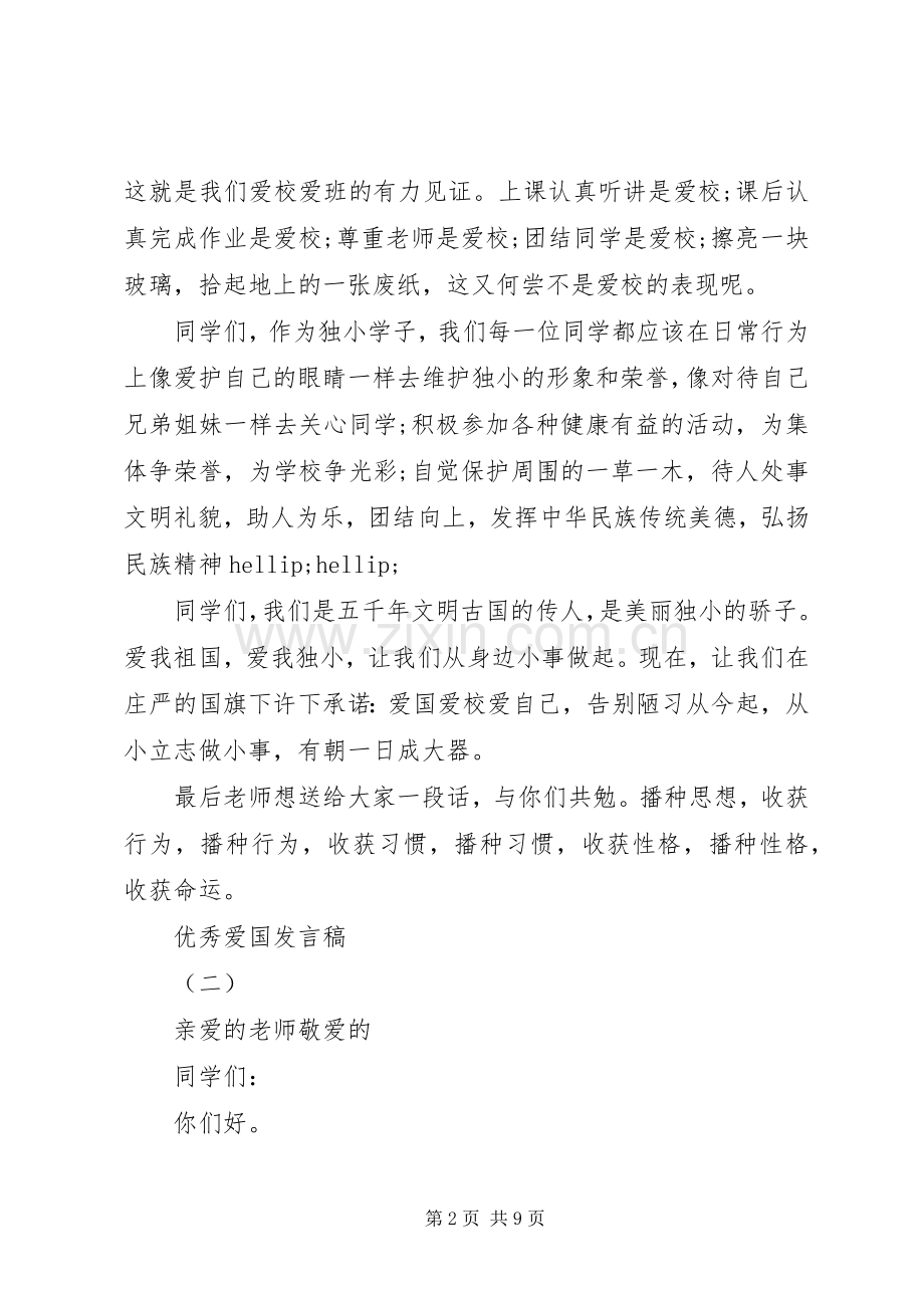 爱国爱家优秀发言稿.docx_第2页