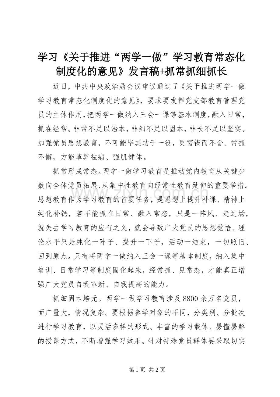 学习《关于推进“两学一做”学习教育常态化制度化的意见》发言+抓常抓细抓长.docx_第1页