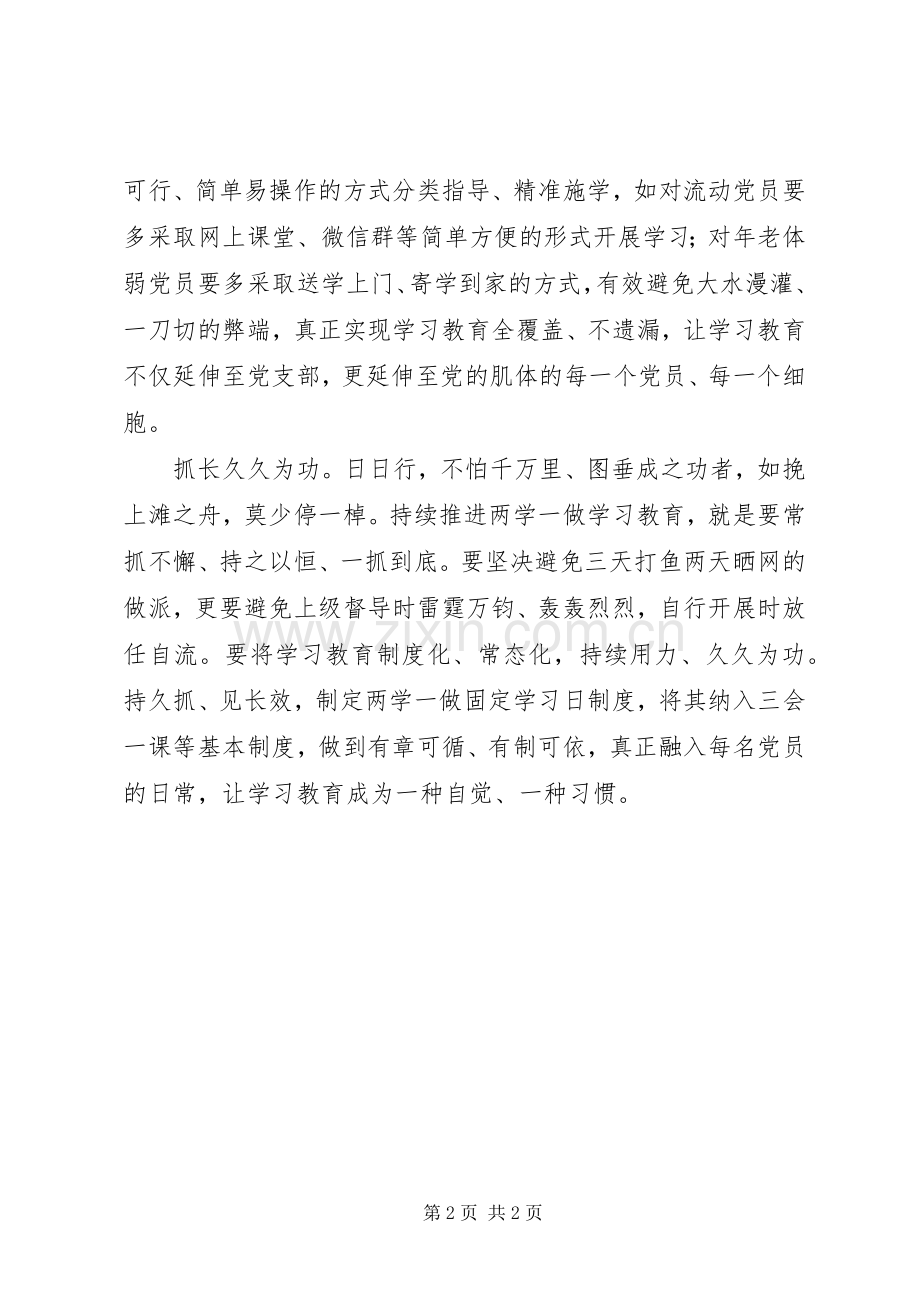 学习《关于推进“两学一做”学习教育常态化制度化的意见》发言+抓常抓细抓长.docx_第2页