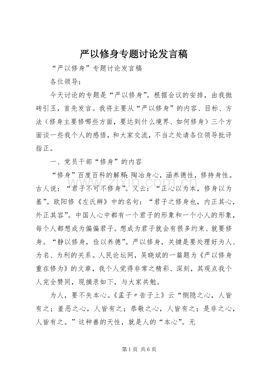 严以修身专题讨论发言.docx_第1页