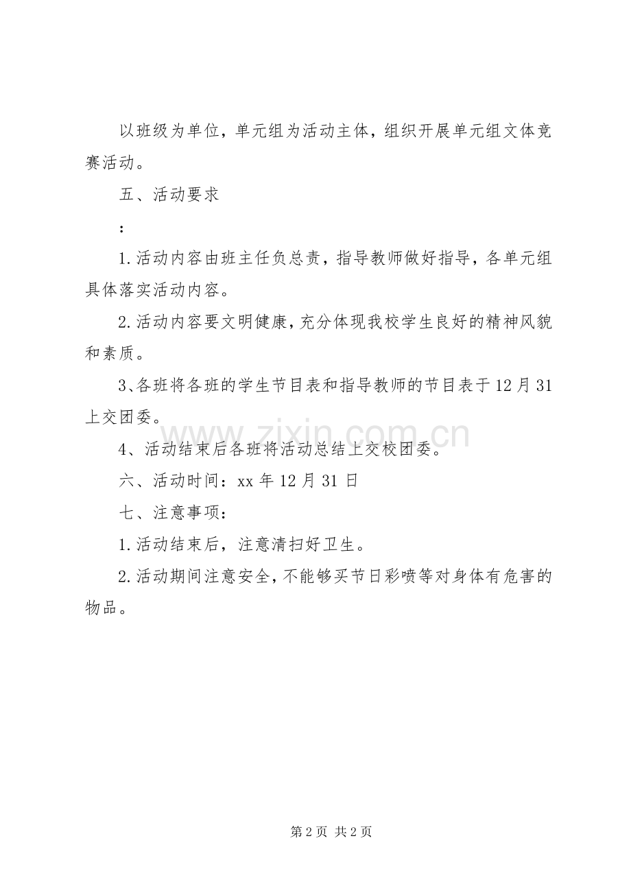 中学XX年庆元旦活动实施方案 .docx_第2页