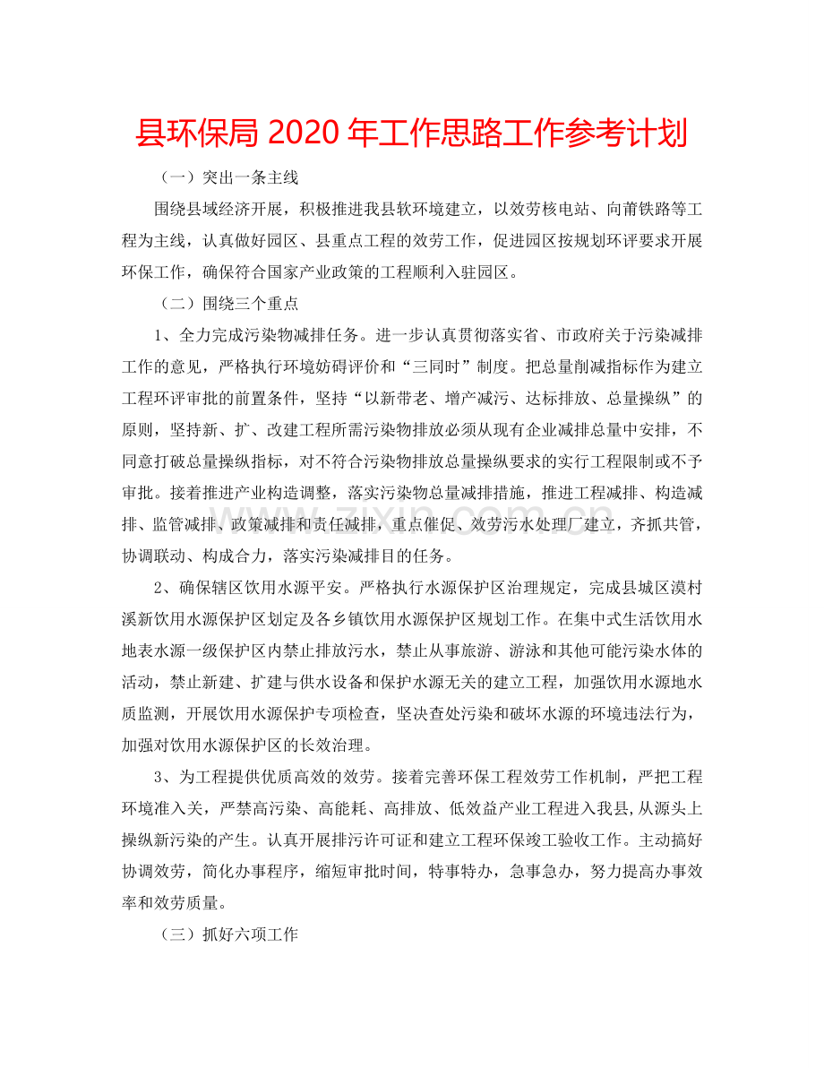 县环保局2024年工作思路工作参考计划.doc_第1页