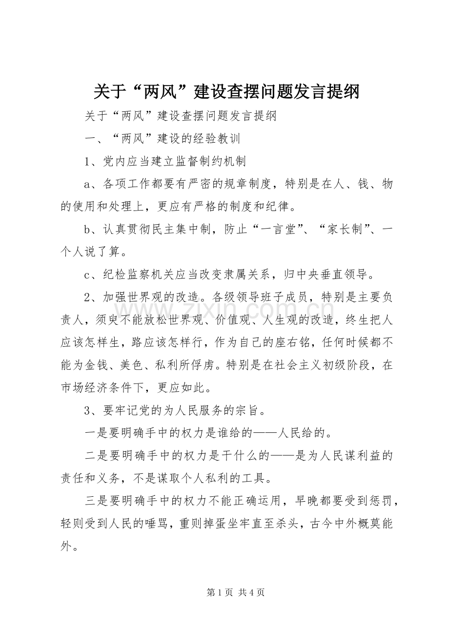 关于“两风”建设查摆问题发言提纲材料.docx_第1页