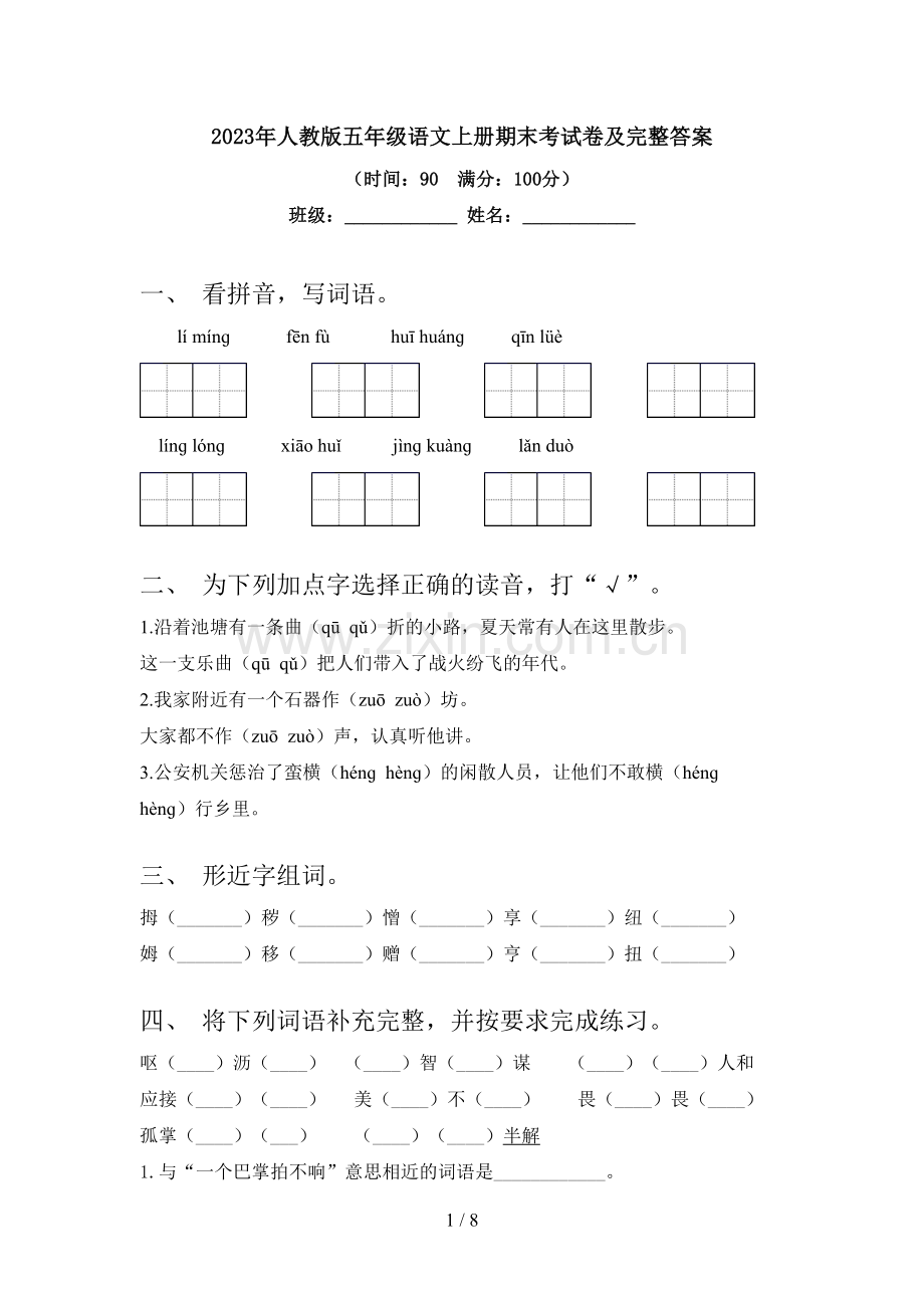 2023年人教版五年级语文上册期末考试卷及完整答案.doc_第1页