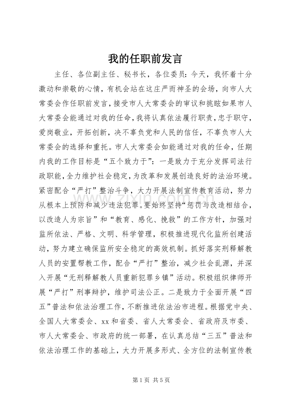 我的任职前发言稿 (3).docx_第1页