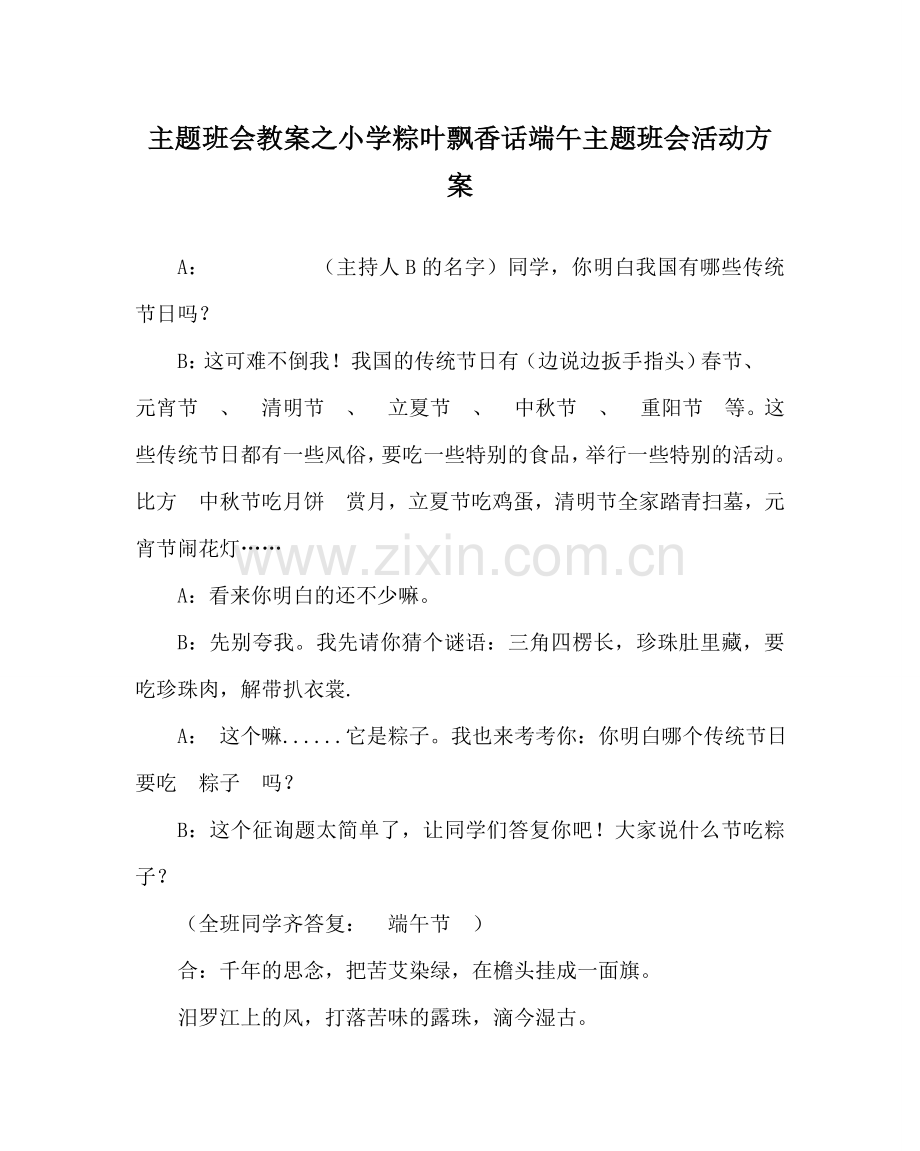 主题班会教案小学粽叶飘香话端午主题班会活动方案.doc_第1页