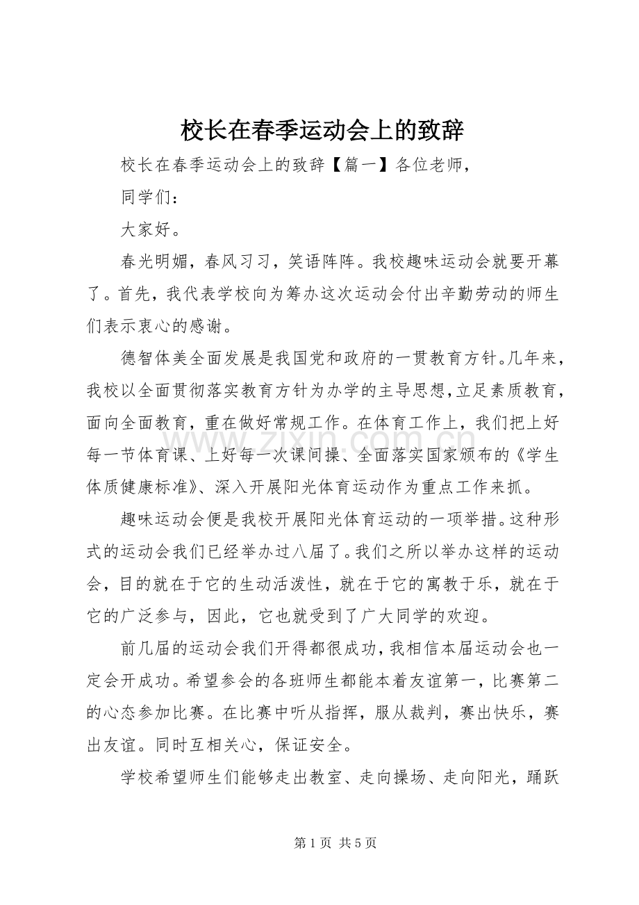 校长在春季运动会上的演讲致辞.docx_第1页