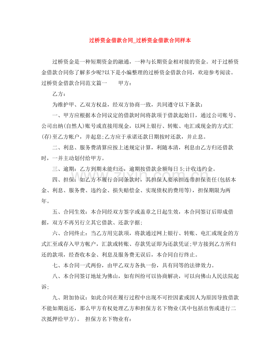 过桥资金借款合同_过桥资金借款合同样本.docx_第1页