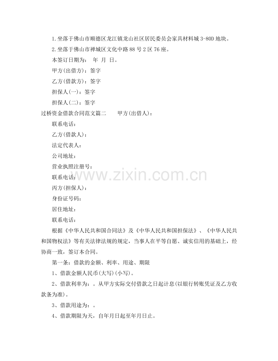 过桥资金借款合同_过桥资金借款合同样本.docx_第2页