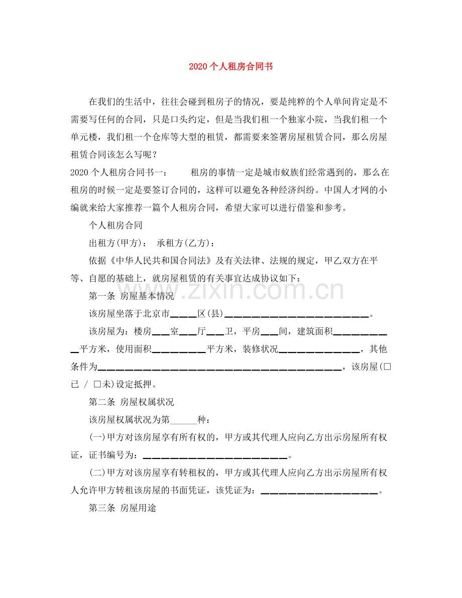 个人租房合同书2.docx_第1页