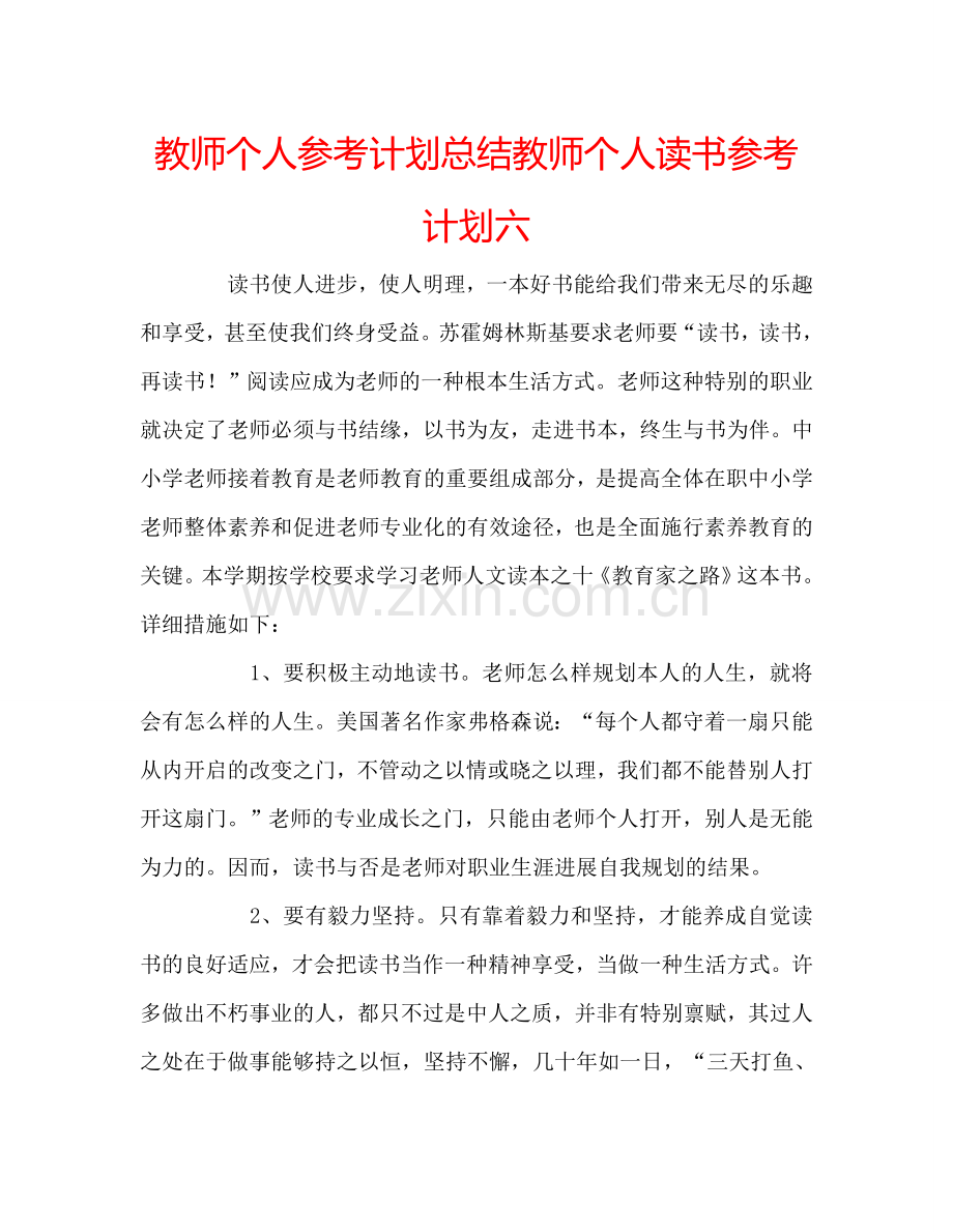 教师个人参考计划总结教师个人读书参考计划六.doc_第1页