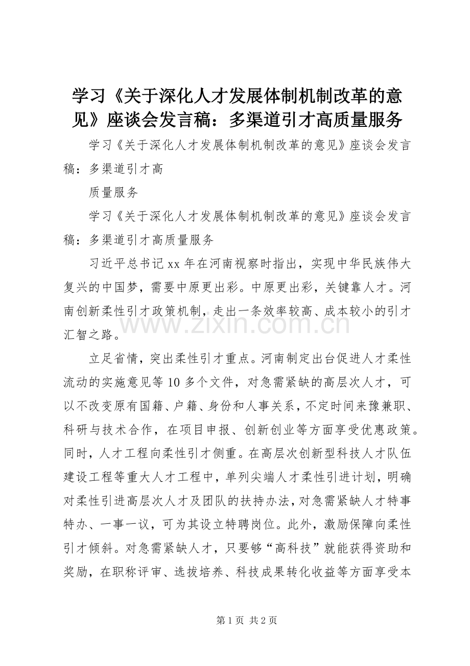 学习《关于深化人才发展体制机制改革的意见》座谈会发言：多渠道引才高质量服务.docx_第1页