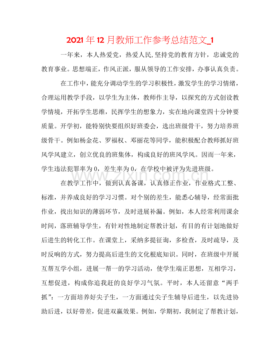 2024年12月教师工作参考总结范文_1.doc_第1页