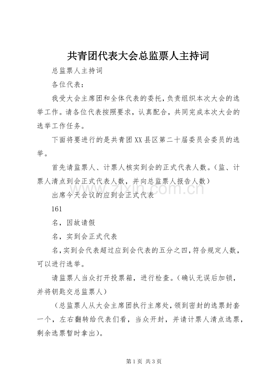 共青团代表大会总监票人主持稿(5).docx_第1页