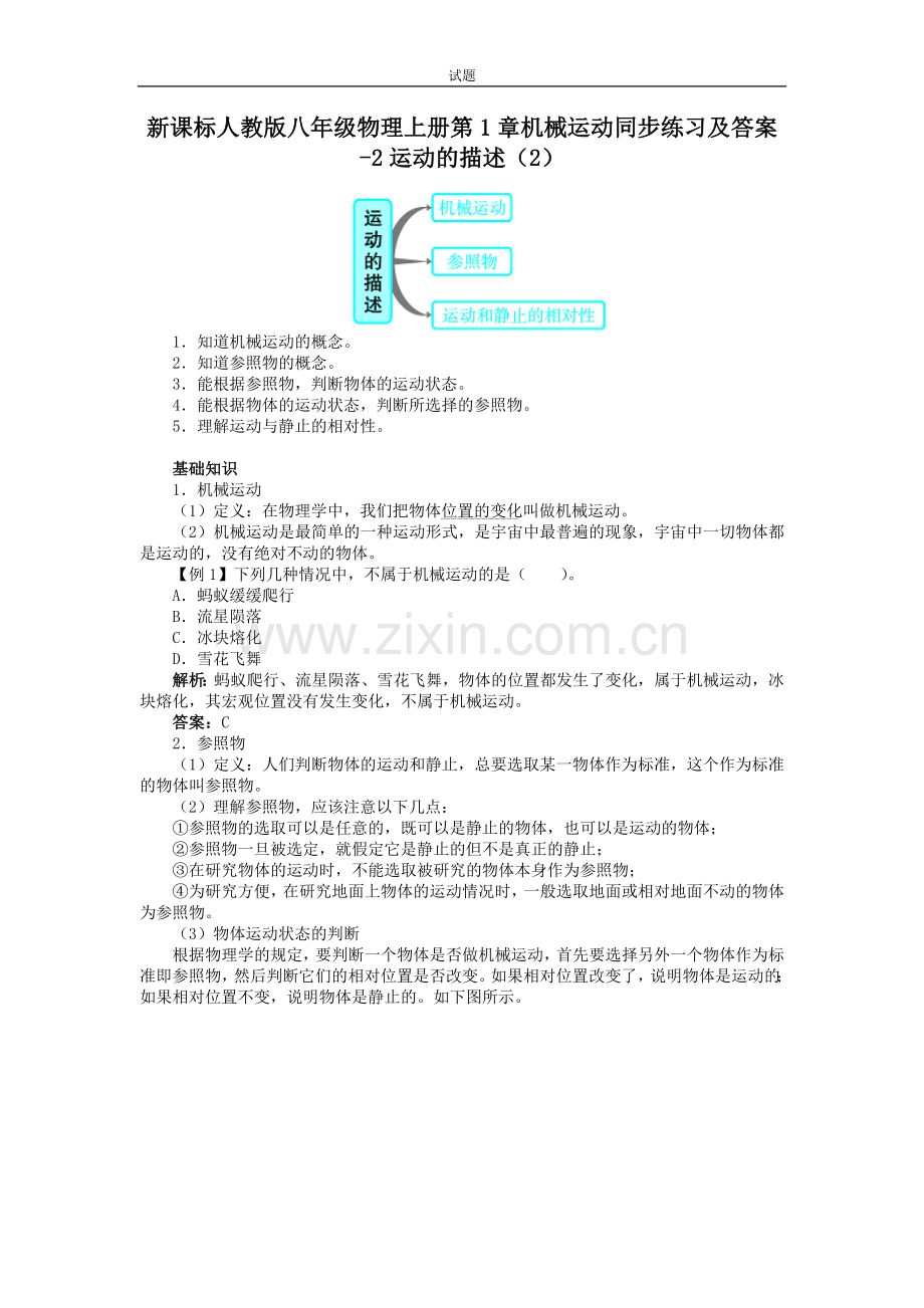 新课标人教版八年级物理上册第1章机械运动同步练习及答案-2运动的描述(2).doc_第1页