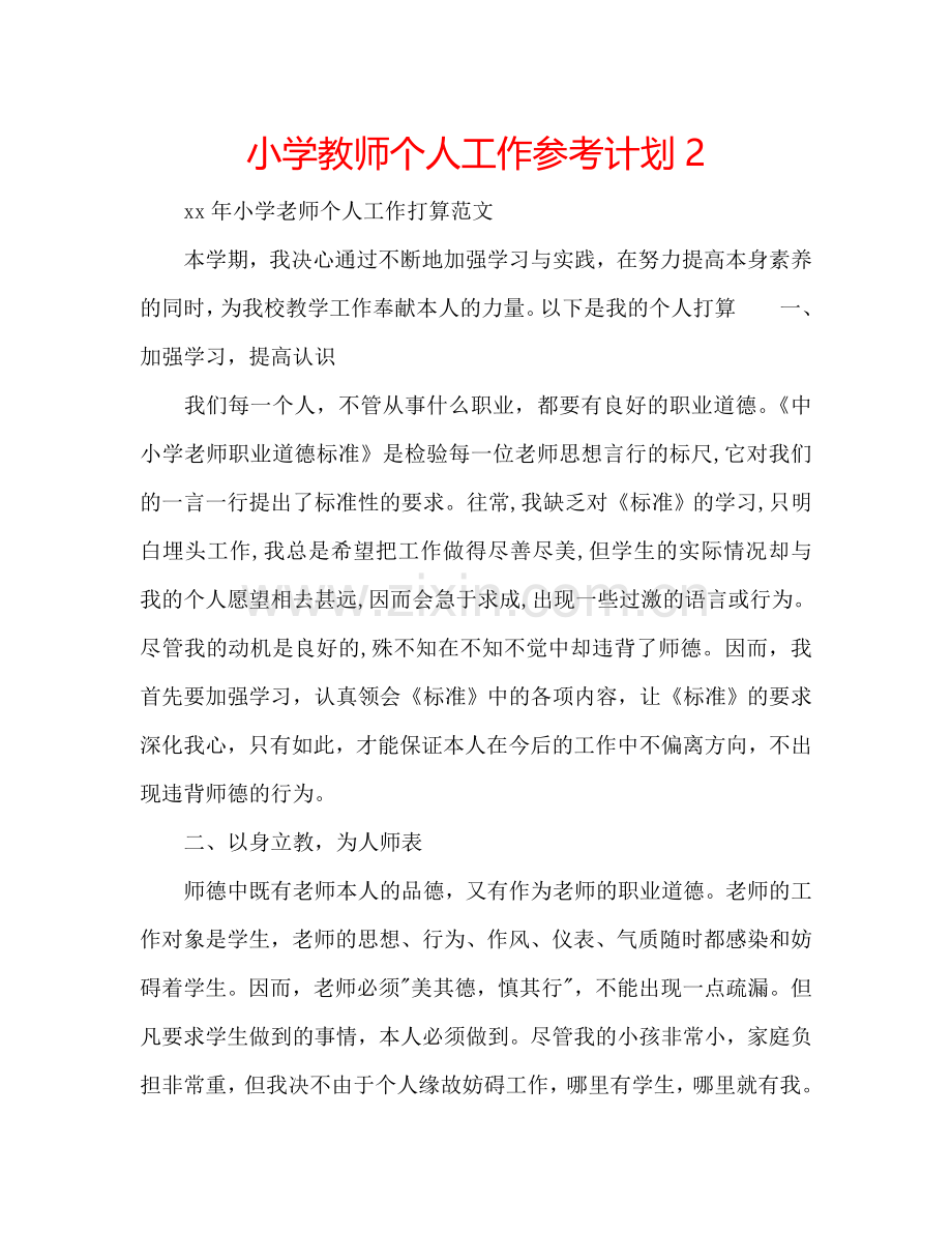 小学教师个人工作参考计划2.doc_第1页