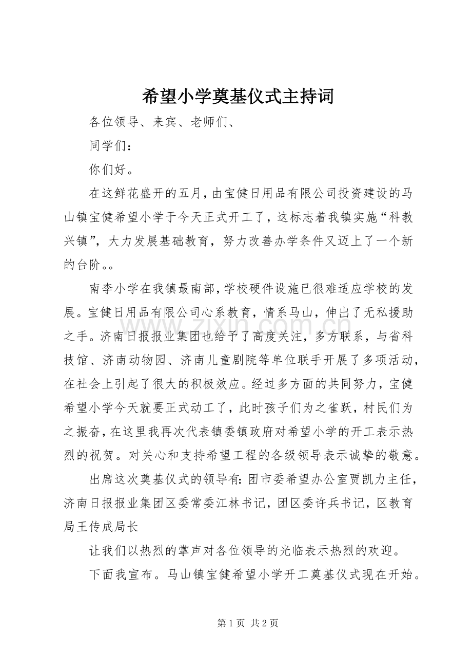 希望小学奠基仪式主持稿.docx_第1页