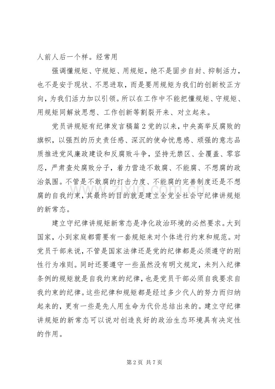 党员讲规矩有纪律主题发言稿范文.docx_第2页