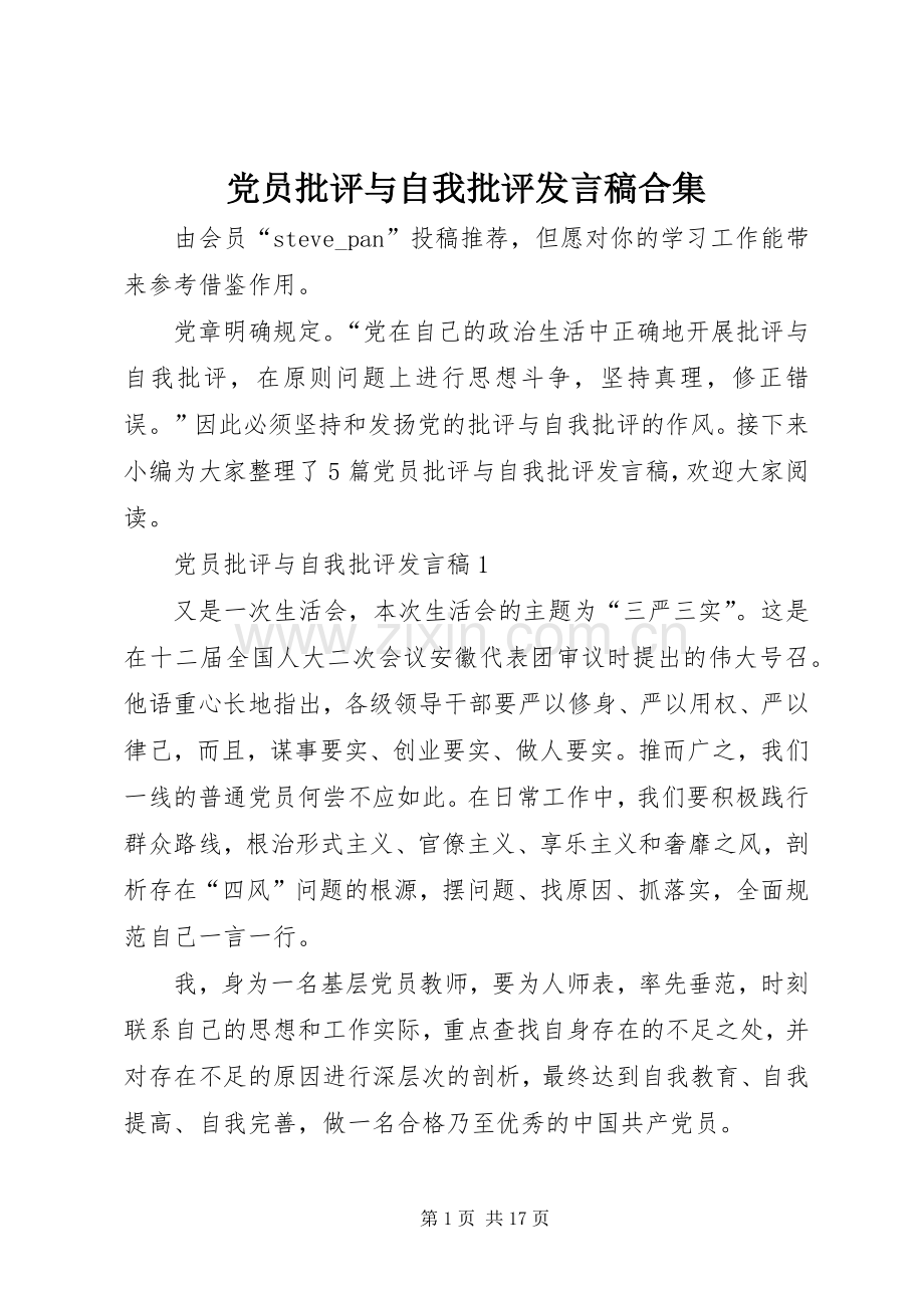 党员批评与自我批评发言合集.docx_第1页