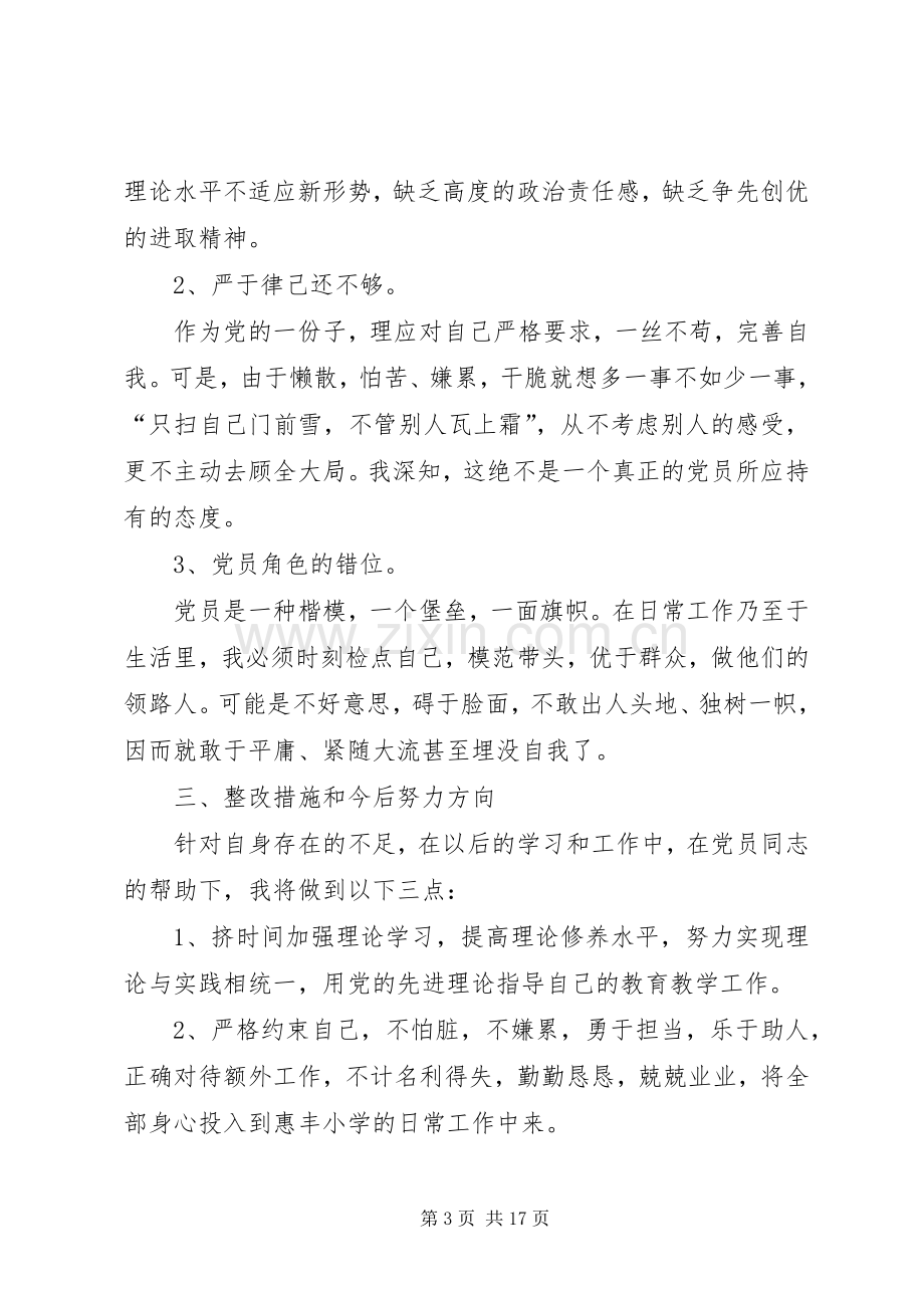 党员批评与自我批评发言合集.docx_第3页