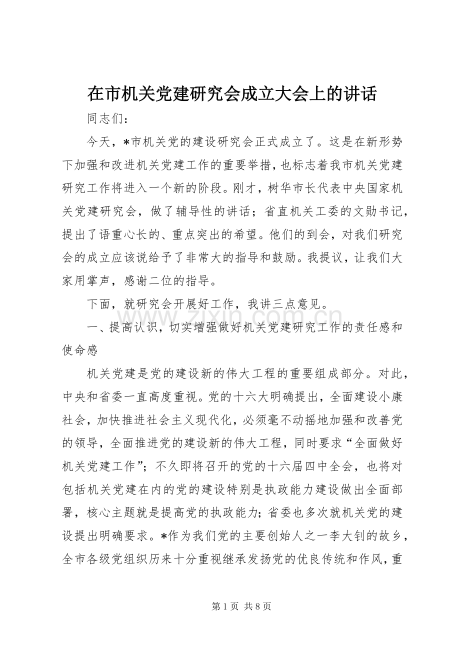 在市机关党建研究会成立大会上的讲话.docx_第1页