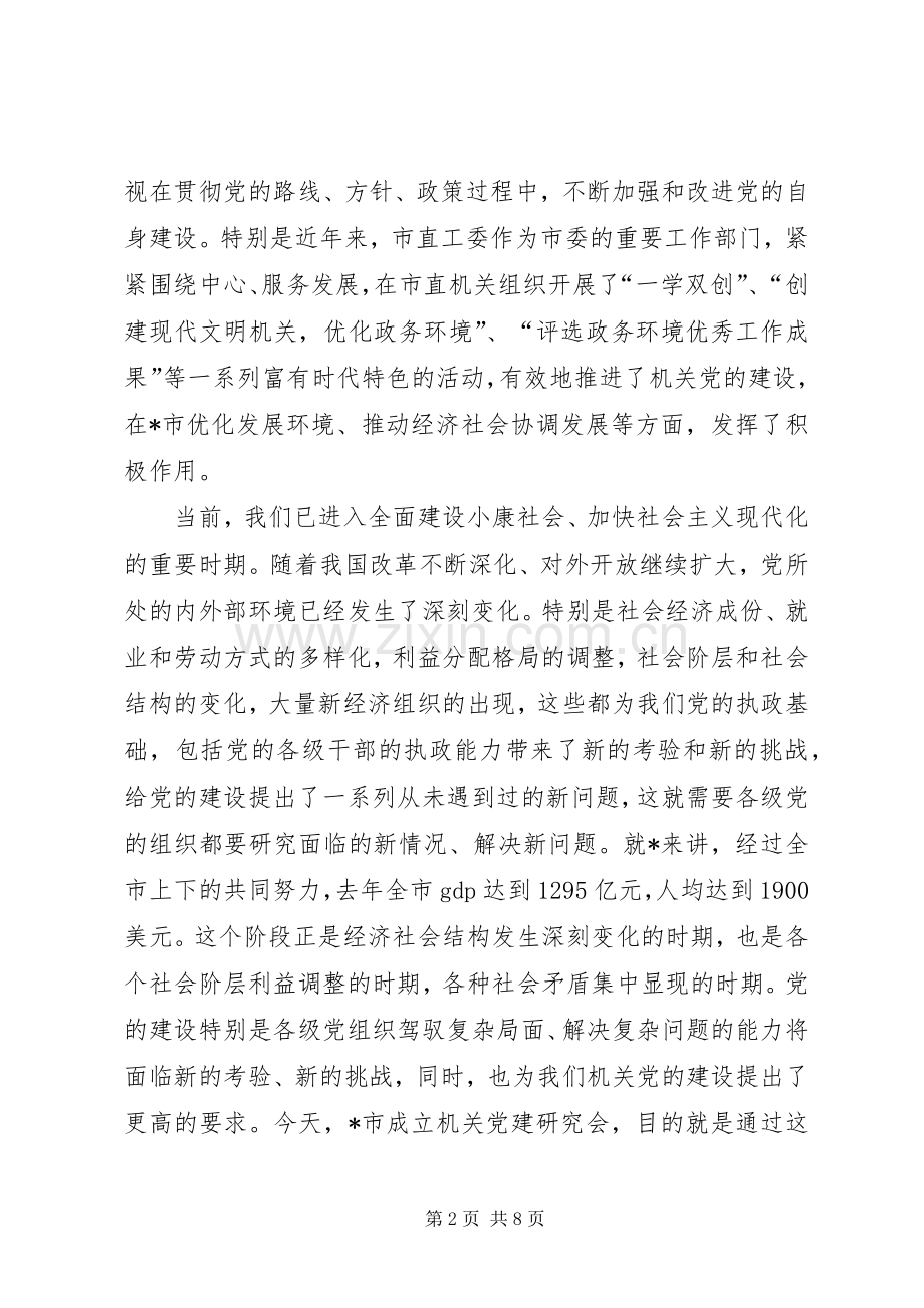 在市机关党建研究会成立大会上的讲话.docx_第2页