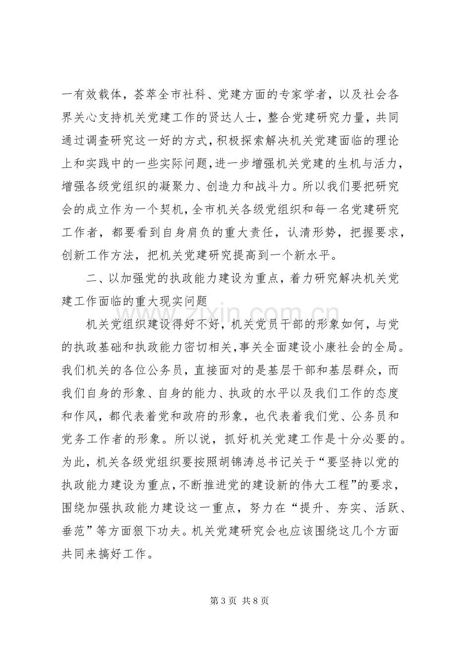 在市机关党建研究会成立大会上的讲话.docx_第3页