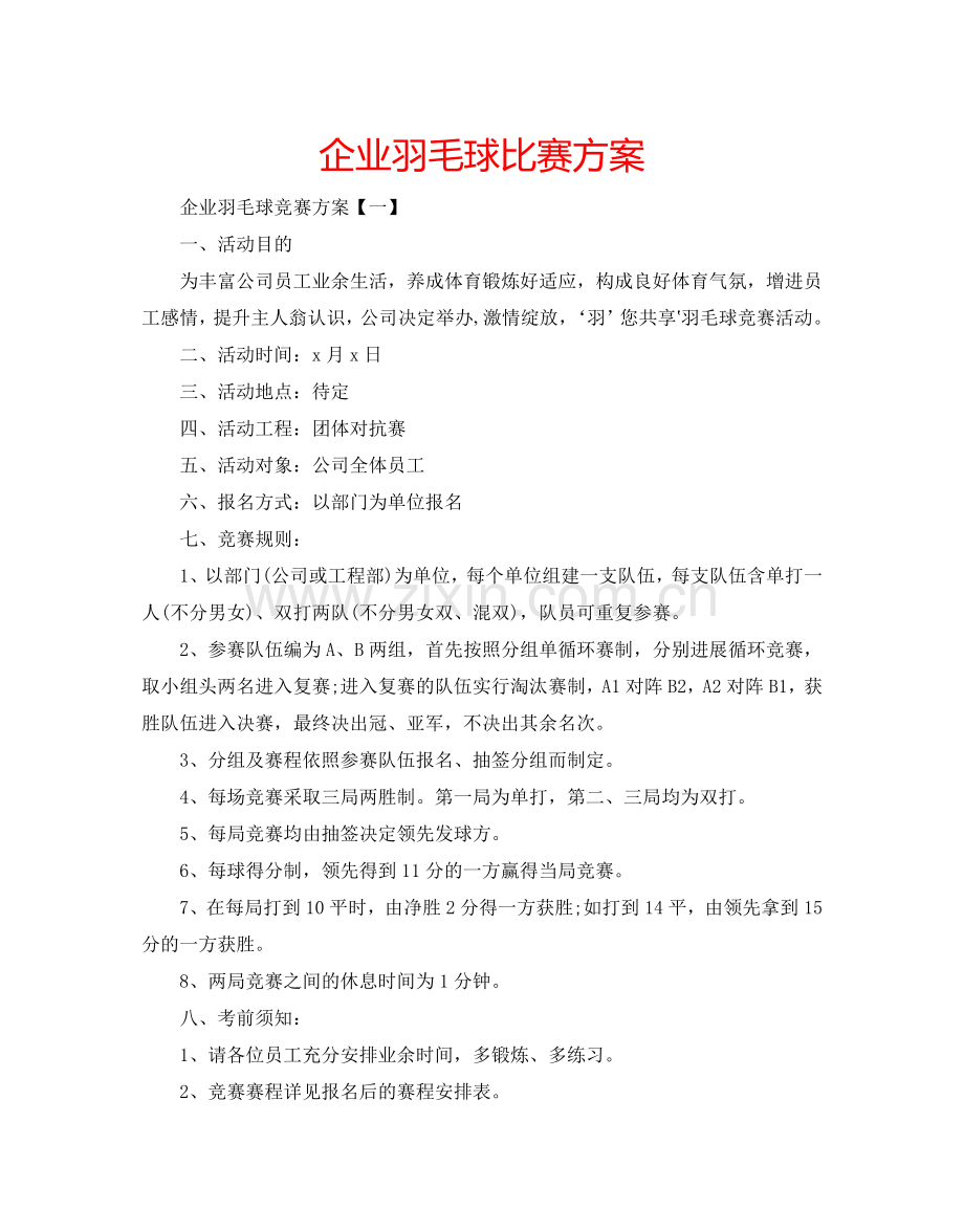 企业羽毛球比赛方案.doc_第1页