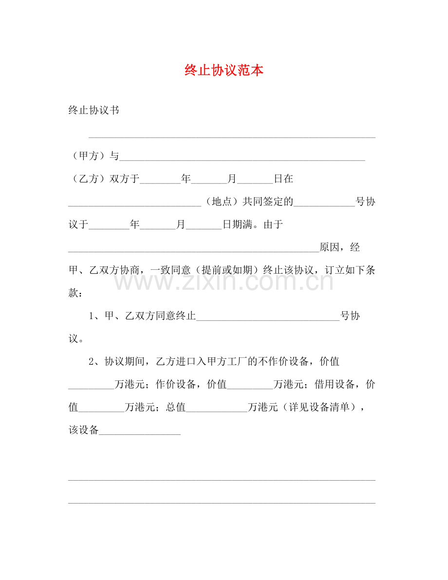 终止协议范本.docx_第1页