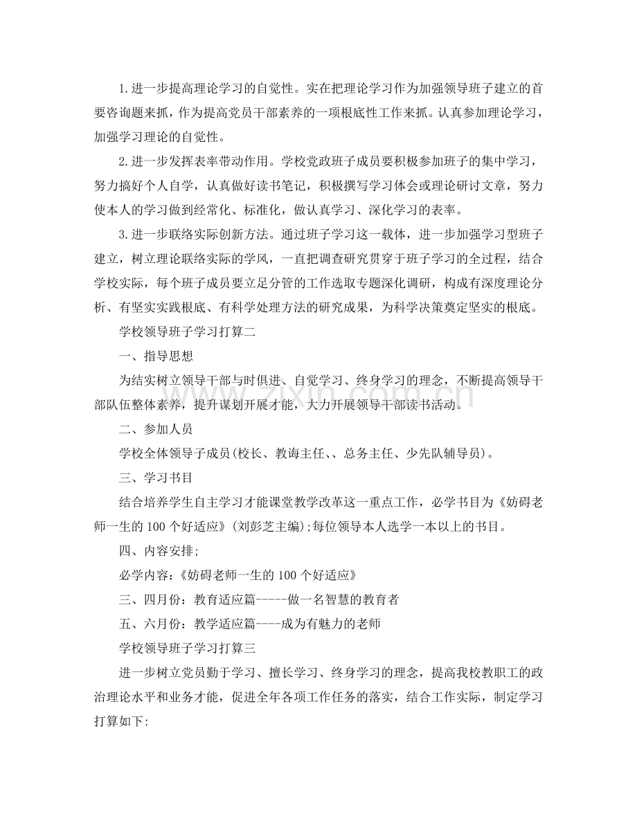 学校领导班子学习参考计划5篇.doc_第2页