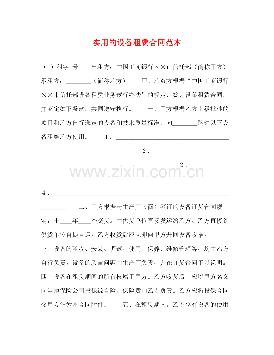 实用的设备租赁合同范本.docx_第1页